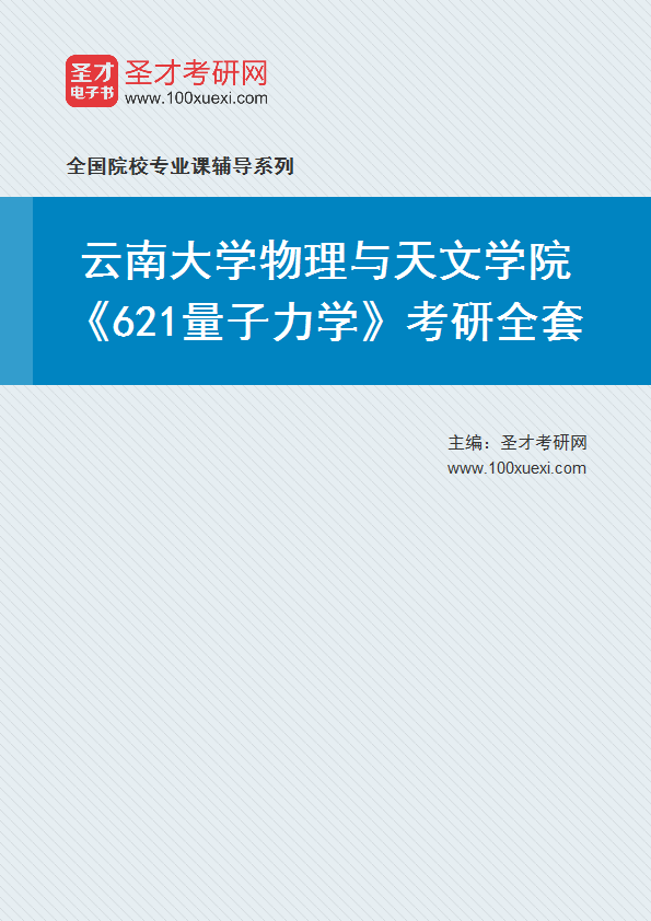 2025年云南大学物理与天文学院《621量子力学》考研全套