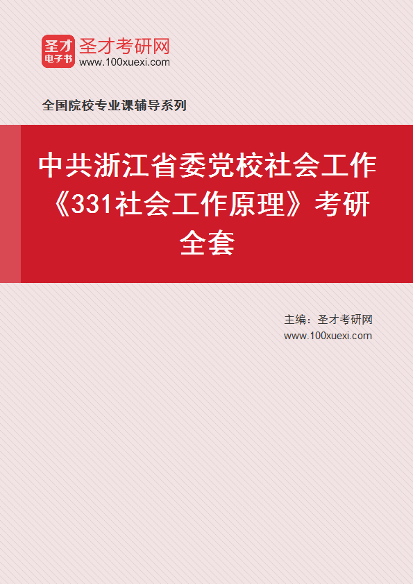 2025年中共浙江省委党校社会工作《331社会工作原理》考研全套