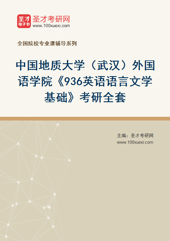 2025年中国地质大学（武汉）外国语学院《936英语语言文学基础》考研全套