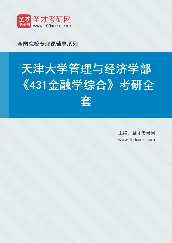 2025年天津大学管理与经济学部《431金融学综合》考研全套