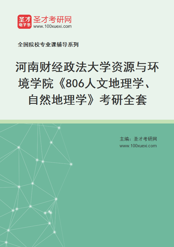 2025年河南财经政法大学资源与环境学院《806人文地理学、自然地理学》考研全套