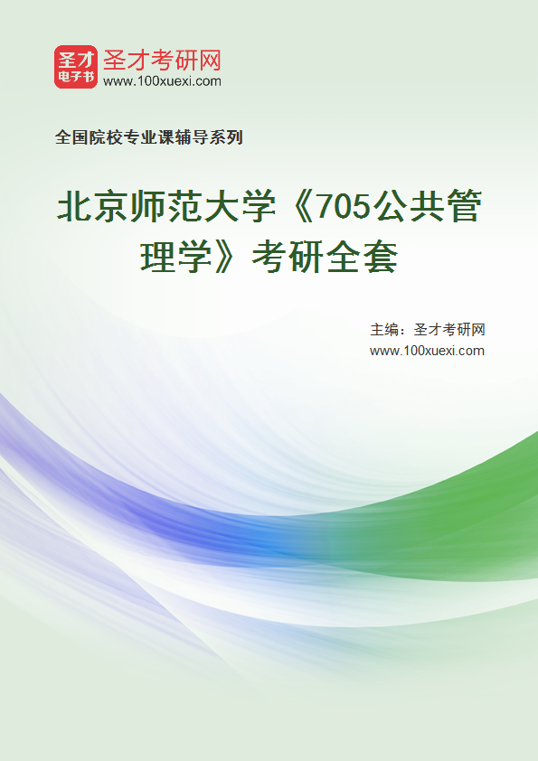 2025年北京师范大学《705公共管理学》考研全套
