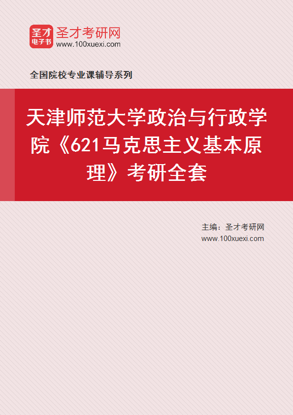 2025年天津师范大学政治与行政学院《621马克思主义基本原理》考研全套