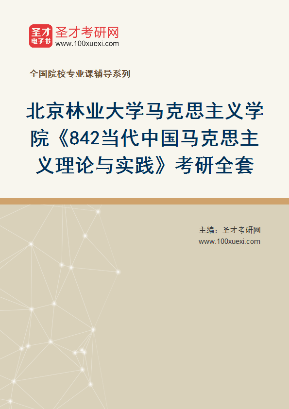 2025年北京林业大学马克思主义学院《842当代中国马克思主义理论与实践》考研全套