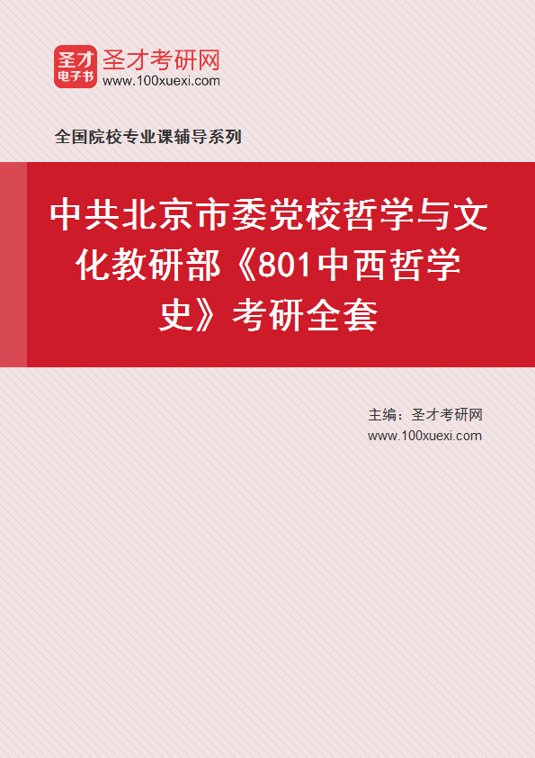 2025年中共北京市委党校哲学与文化教研部《801中西哲学史》考研全套