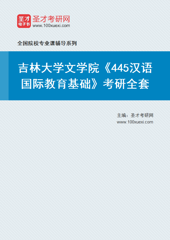 2025年吉林大学文学院《445汉语国际教育基础》考研全套