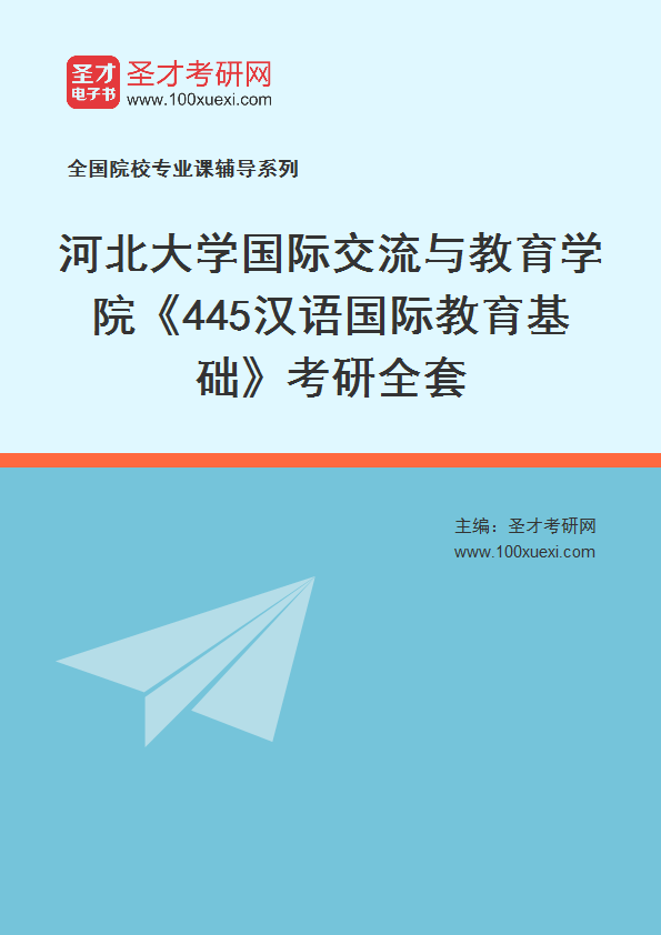 2025年河北大学国际交流与教育学院《445汉语国际教育基础》考研全套