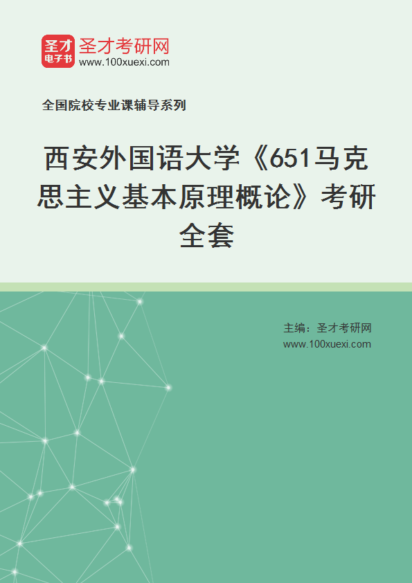 2025年西安外国语大学《651马克思主义基本原理概论》考研全套