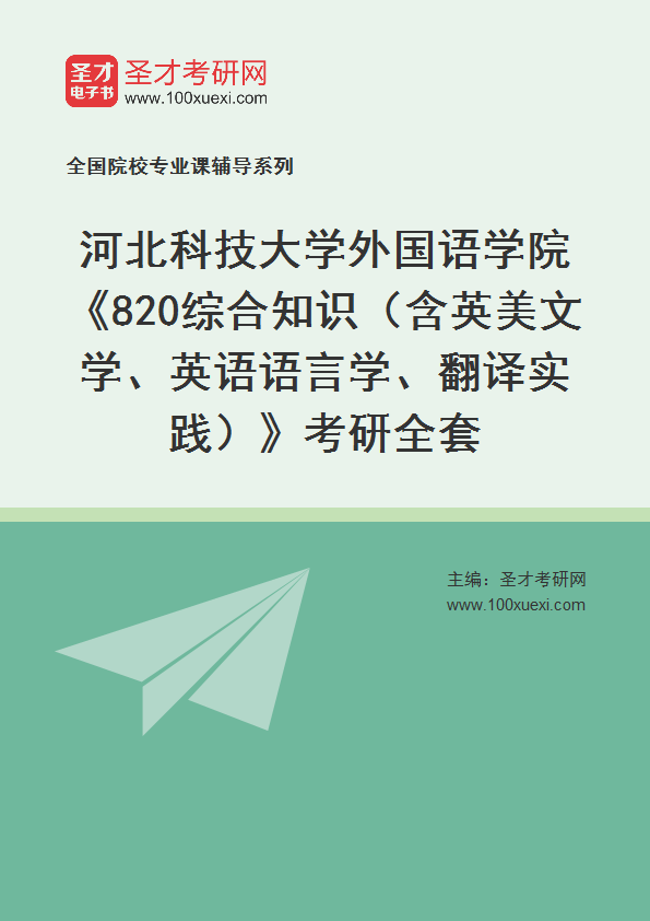 2025年河北科技大学外国语学院《820综合知识（含英美文学、英语语言学、翻译实践）》考研全套