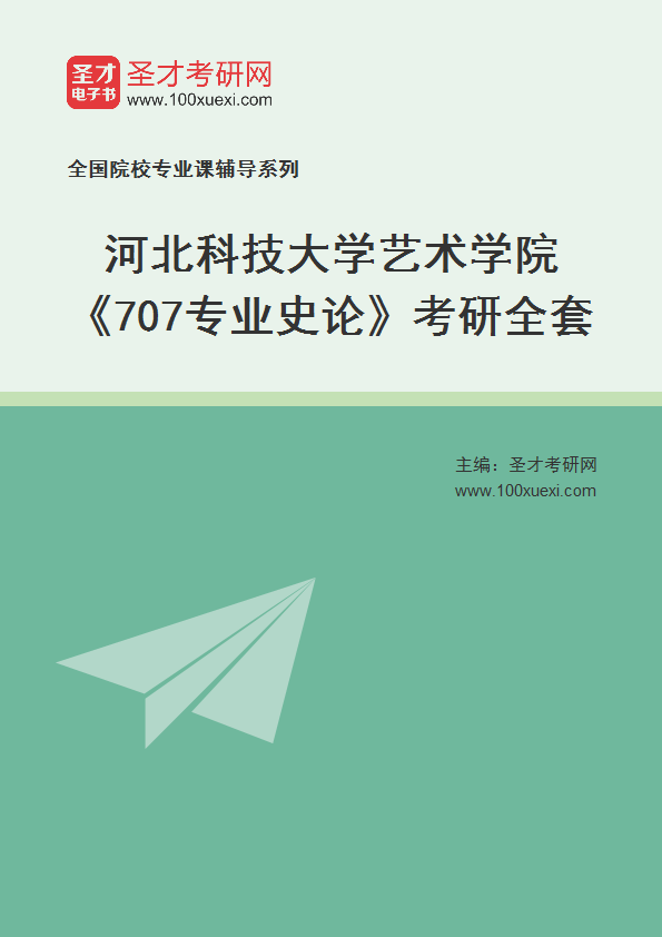 2025年河北科技大学艺术学院《707专业史论》考研全套