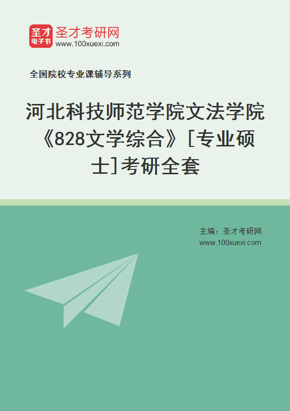 2025年河北科技师范学院文法学院《828文学综合》[专业硕士]考研全套