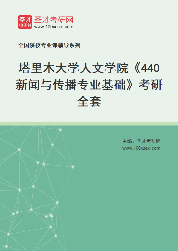 2025年塔里木大学人文学院《440新闻与传播专业基础》考研全套