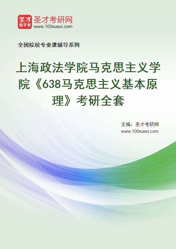 2025年上海政法学院马克思主义学院《638马克思主义基本原理》考研全套