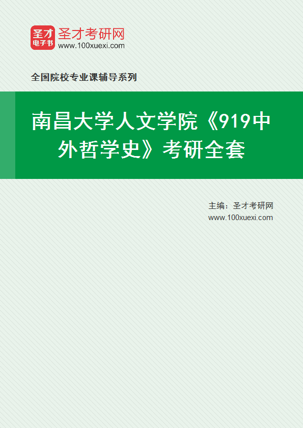 2025年南昌大学人文学院《919中外哲学史》考研全套