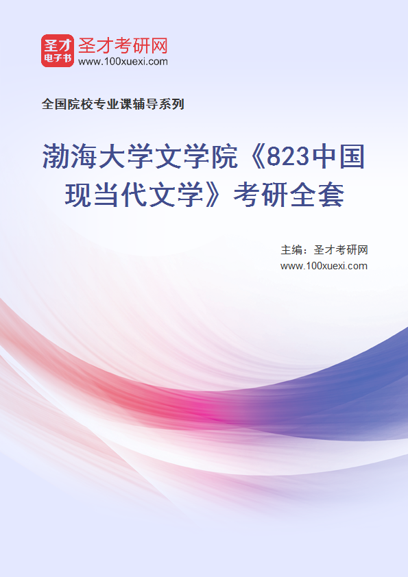 2025年渤海大学文学院《823中国现当代文学》考研全套