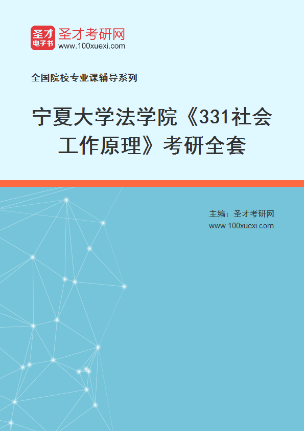 2025年宁夏大学法学院《331社会工作原理》考研全套