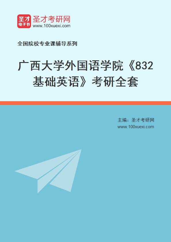 2025年广西大学外国语学院《832基础英语》考研全套