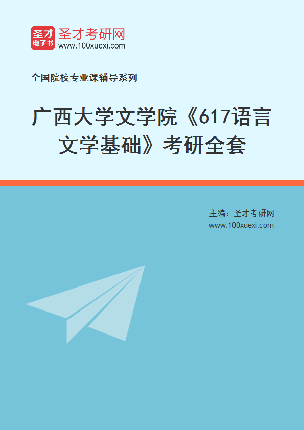 2025年广西大学文学院《617语言文学基础》考研全套