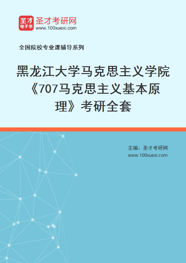 2025年黑龙江大学马克思主义学院《707马克思主义基本原理》考研全套
