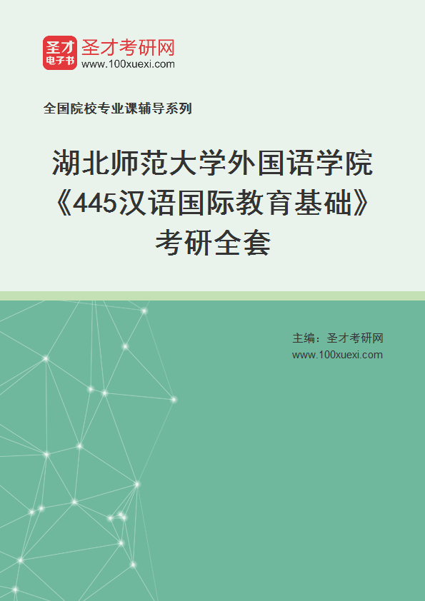 2025年湖北师范大学外国语学院《445汉语国际教育基础》考研全套