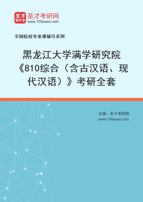 2025年黑龙江大学满学研究院《810综合（含古汉语、现代汉语）》考研全套