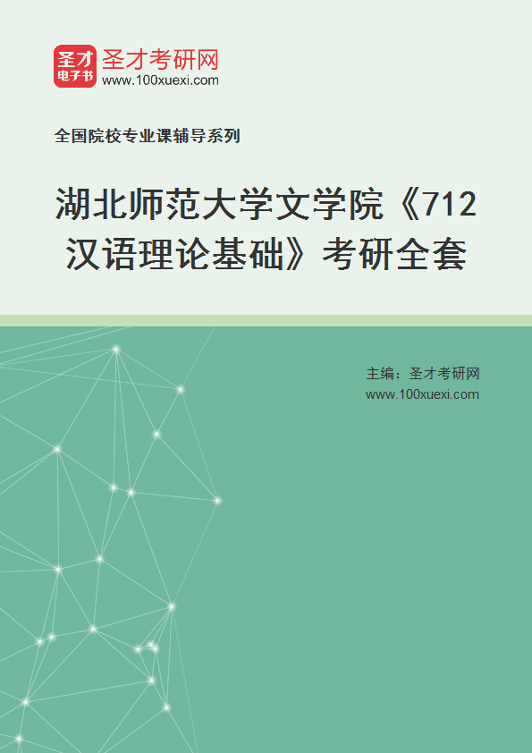 2025年湖北师范大学文学院《712汉语理论基础》考研全套