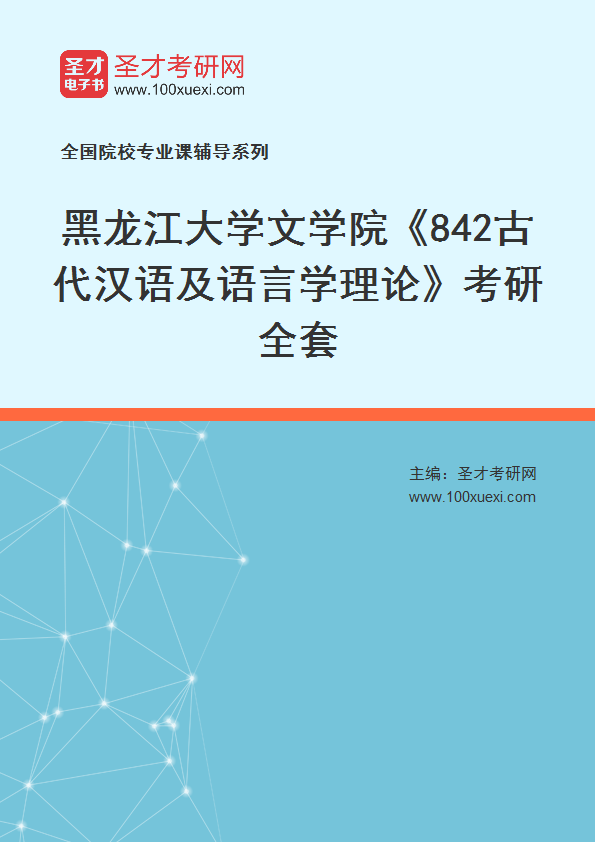 2025年黑龙江大学文学院《842古代汉语及语言学理论》考研全套