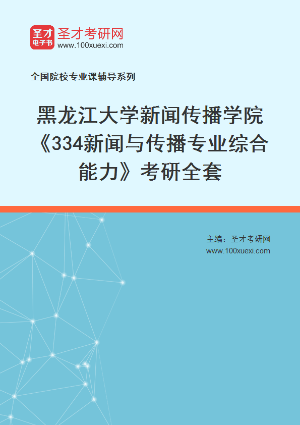 2025年黑龙江大学新闻传播学院《334新闻与传播专业综合能力》考研全套