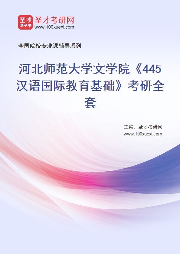 2025年河北师范大学文学院《445汉语国际教育基础》考研全套