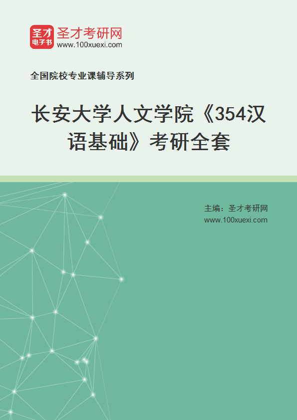2025年长安大学人文学院《354汉语基础》考研全套
