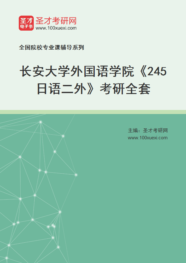 2025年长安大学外国语学院《245日语二外》考研全套
