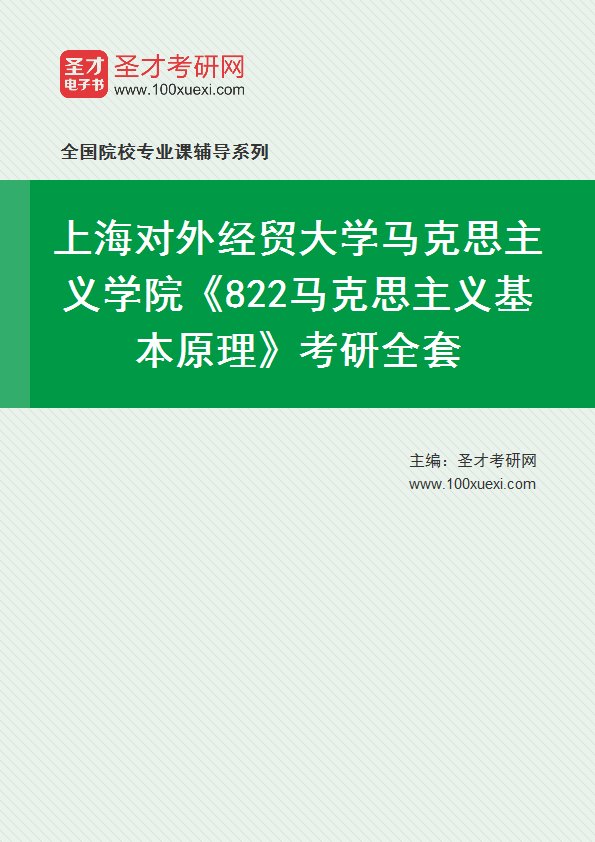 2025年上海对外经贸大学马克思主义学院《822马克思主义基本原理》考研全套