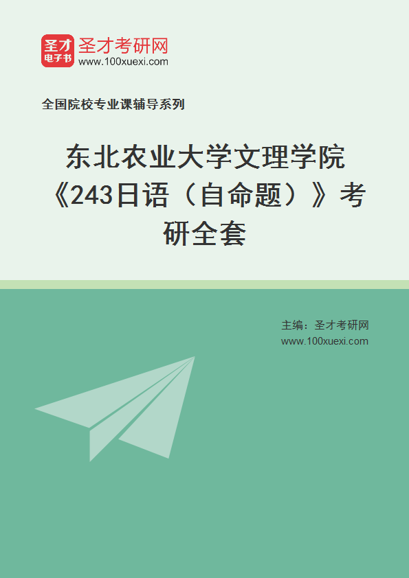 2025年东北农业大学文理学院《243日语（自命题）》考研全套