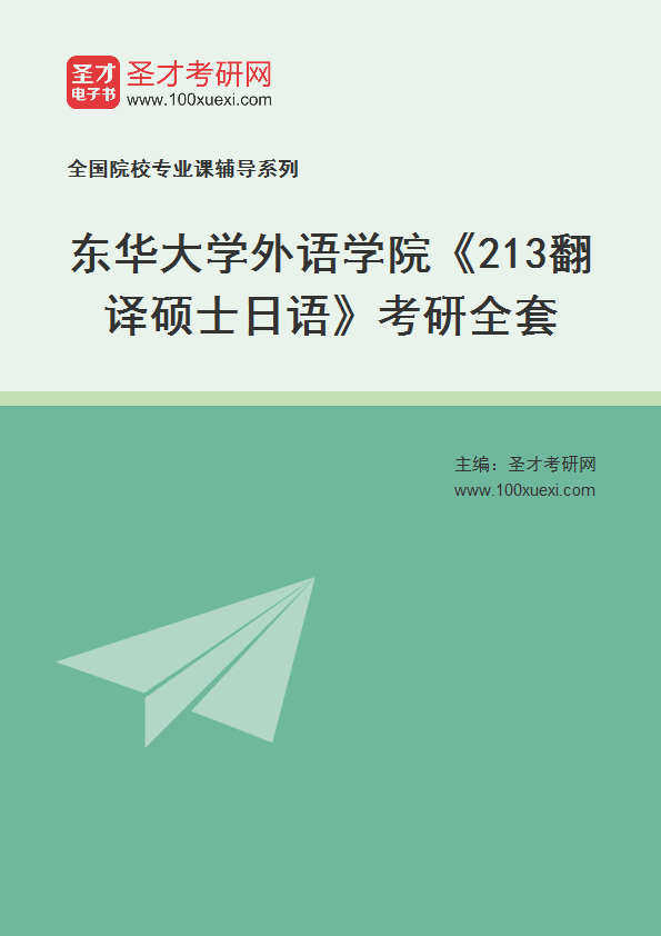 2025年东华大学外语学院《213翻译硕士日语》考研全套