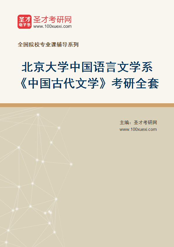 2025年北京大学中国语言文学系《中国古代文学》考研全套