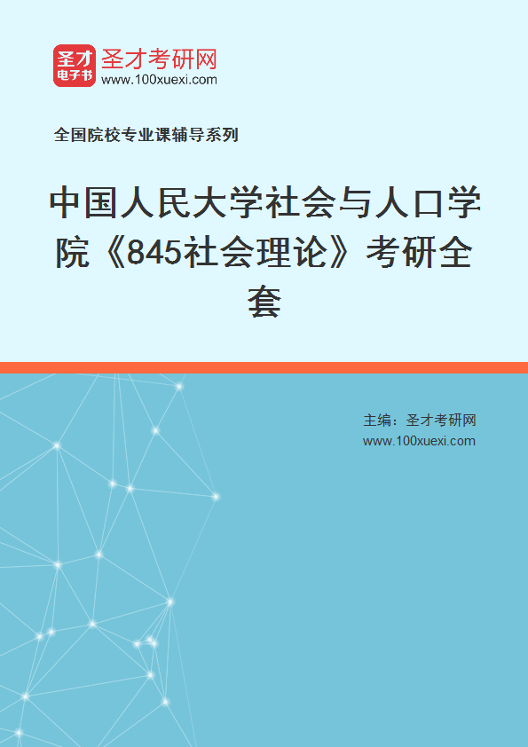 2025年中国人民大学社会与人口学院《845社会理论》考研全套