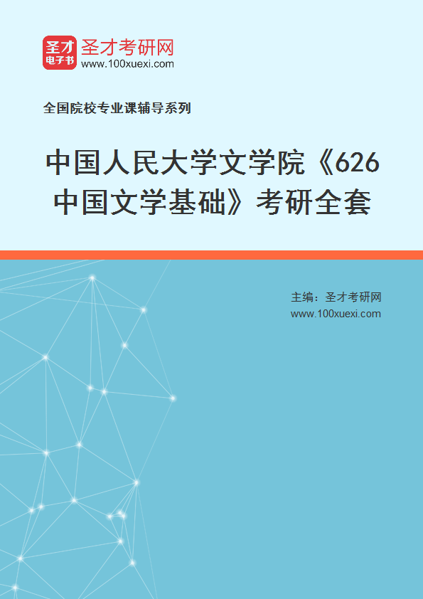 2025年中国人民大学文学院《626中国文学基础》考研全套