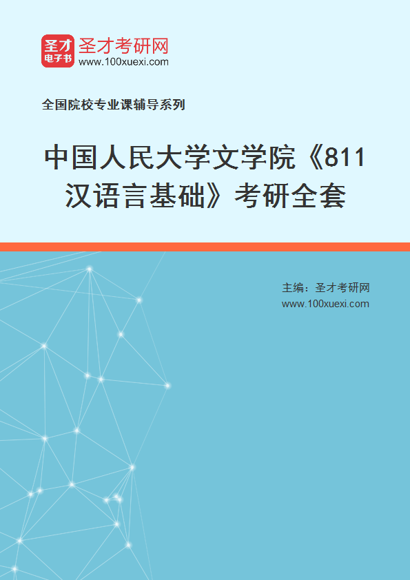 2025年中国人民大学文学院《811汉语言基础》考研全套