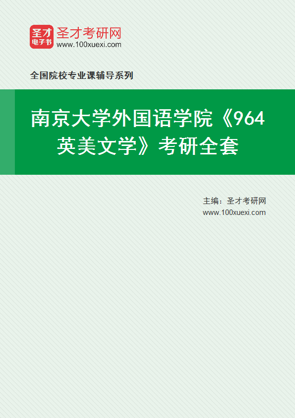 2025年南京大学外国语学院《964英美文学》考研全套