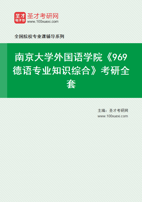 2025年南京大学外国语学院《969德语专业知识综合》考研全套