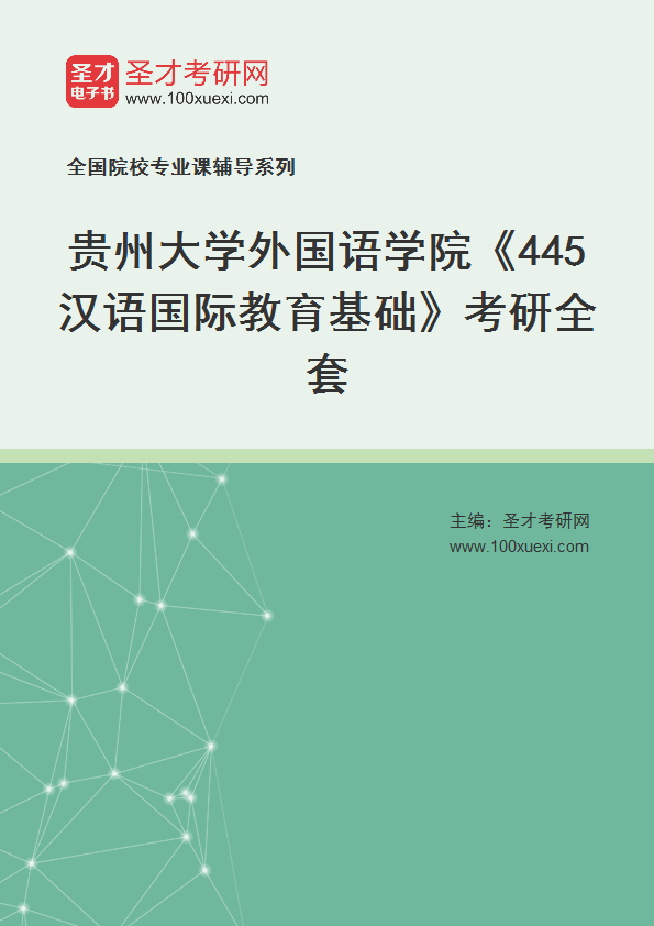 2025年贵州大学外国语学院《445汉语国际教育基础》考研全套