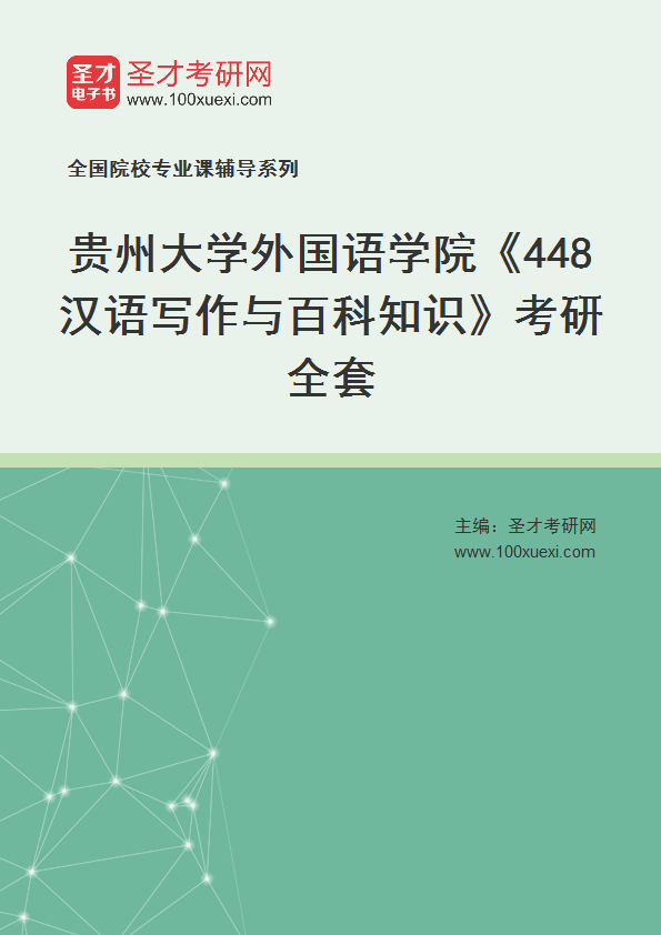 2025年贵州大学外国语学院《448汉语写作与百科知识》考研全套