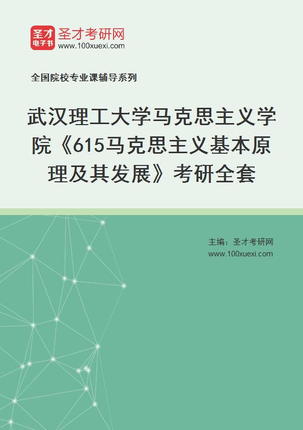 2025年武汉理工大学马克思主义学院《615马克思主义基本原理及其发展》考研全套
