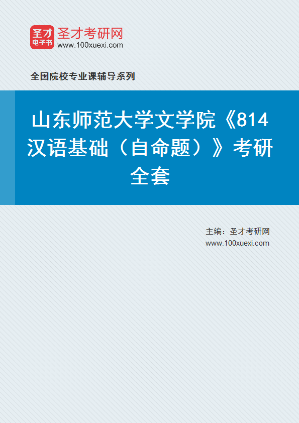 2025年山东师范大学文学院《814汉语基础（自命题）》考研全套