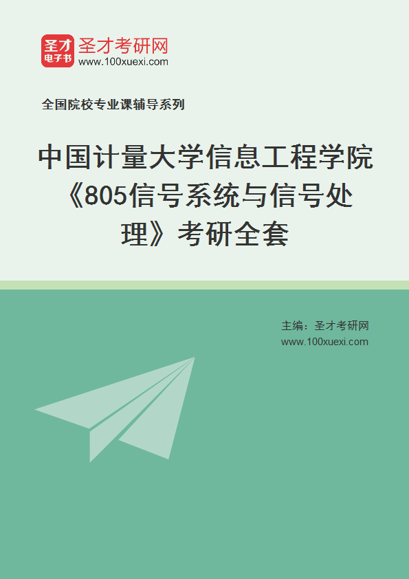 2025年中国计量大学信息工程学院《805信号系统与信号处理》考研全套