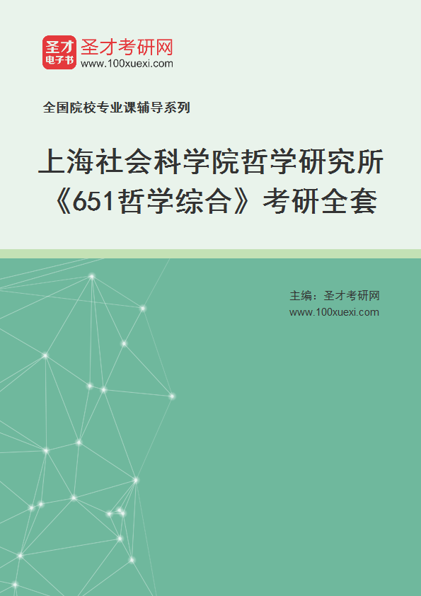 2025年上海社会科学院哲学研究所《651哲学综合》考研全套