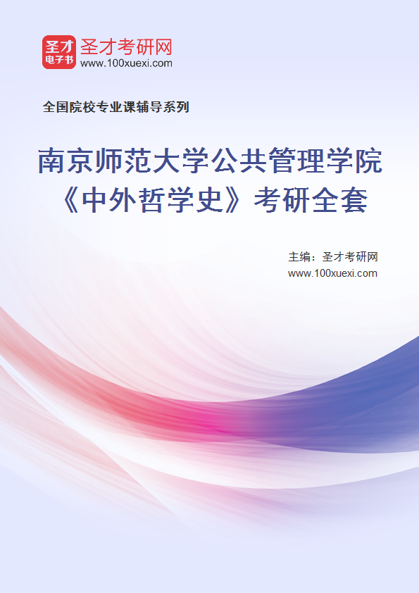 2025年南京师范大学公共管理学院《中外哲学史》考研全套