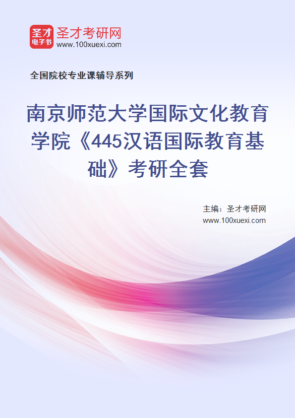 2025年南京师范大学国际文化教育学院《445汉语国际教育基础》考研全套