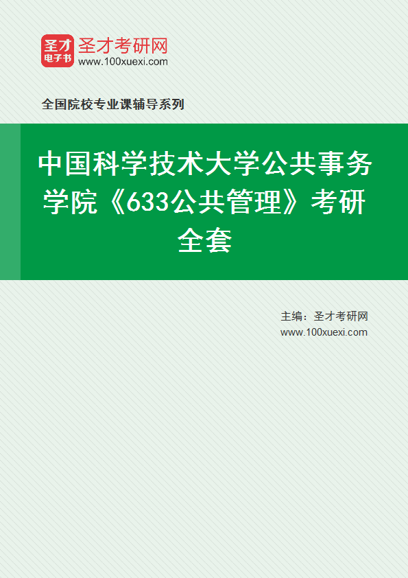 2025年中国科学技术大学公共事务学院《633公共管理》考研全套