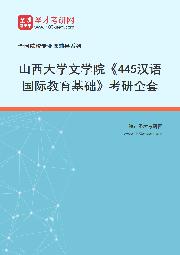 2025年山西大学文学院《445汉语国际教育基础》考研全套
